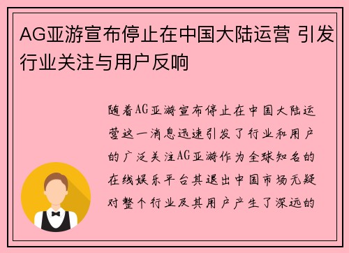 AG亚游宣布停止在中国大陆运营 引发行业关注与用户反响