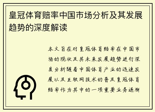 皇冠体育赔率中国市场分析及其发展趋势的深度解读
