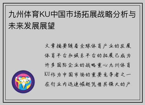 九州体育KU中国市场拓展战略分析与未来发展展望