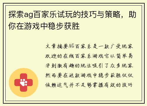 探索ag百家乐试玩的技巧与策略，助你在游戏中稳步获胜