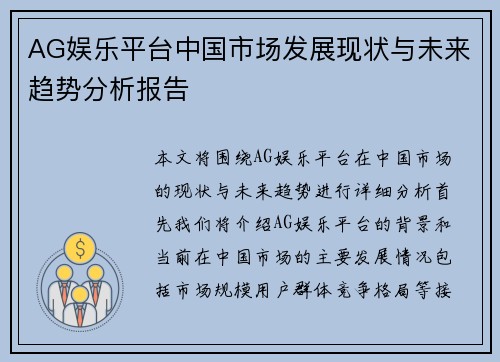 AG娱乐平台中国市场发展现状与未来趋势分析报告
