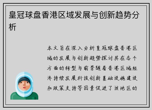 皇冠球盘香港区域发展与创新趋势分析
