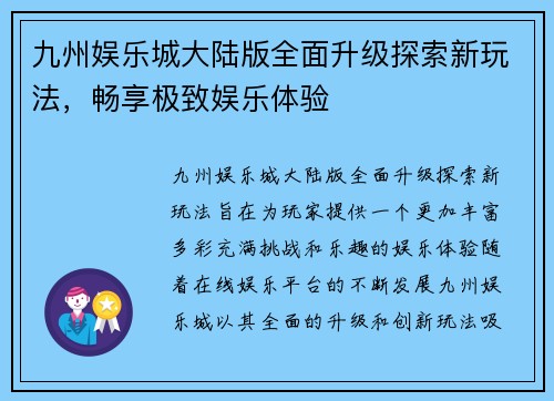 九州娱乐城大陆版全面升级探索新玩法，畅享极致娱乐体验