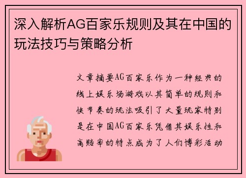 深入解析AG百家乐规则及其在中国的玩法技巧与策略分析