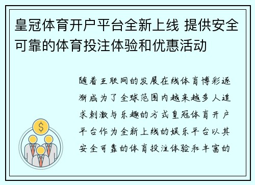 皇冠体育开户平台全新上线 提供安全可靠的体育投注体验和优惠活动