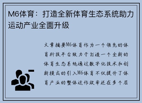 M6体育：打造全新体育生态系统助力运动产业全面升级