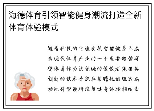 海德体育引领智能健身潮流打造全新体育体验模式