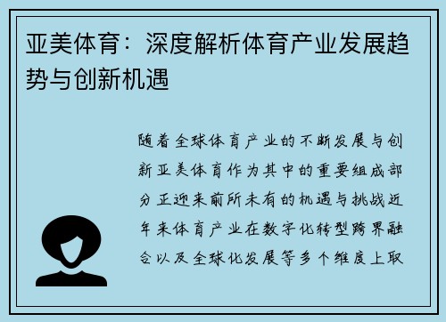 亚美体育：深度解析体育产业发展趋势与创新机遇