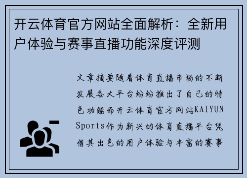开云体育官方网站全面解析：全新用户体验与赛事直播功能深度评测