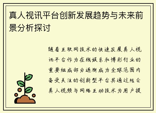 真人视讯平台创新发展趋势与未来前景分析探讨