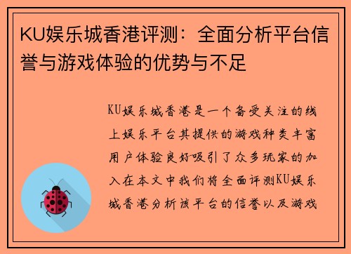 KU娱乐城香港评测：全面分析平台信誉与游戏体验的优势与不足