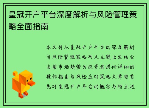 皇冠开户平台深度解析与风险管理策略全面指南