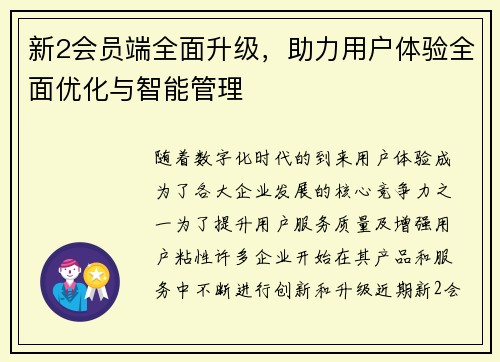 新2会员端全面升级，助力用户体验全面优化与智能管理