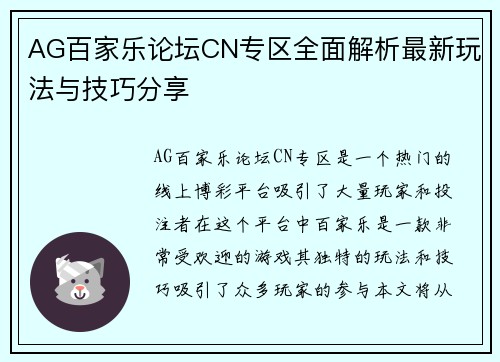 AG百家乐论坛CN专区全面解析最新玩法与技巧分享