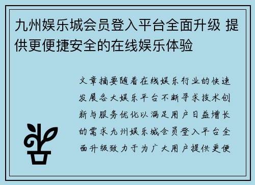 九州娱乐城会员登入平台全面升级 提供更便捷安全的在线娱乐体验