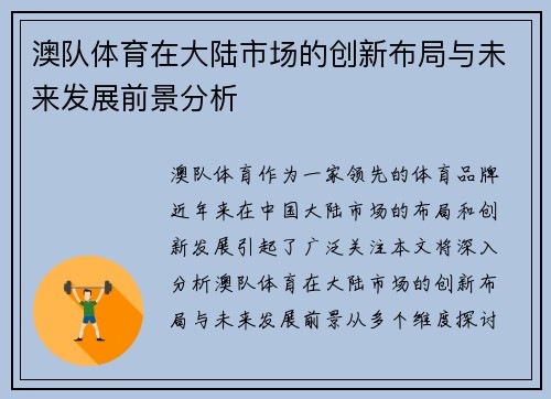 澳队体育在大陆市场的创新布局与未来发展前景分析
