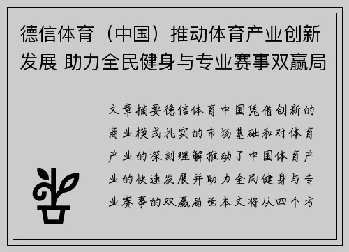德信体育（中国）推动体育产业创新发展 助力全民健身与专业赛事双赢局面
