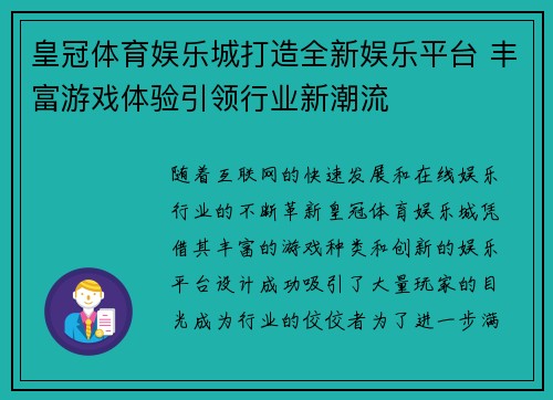 皇冠体育娱乐城打造全新娱乐平台 丰富游戏体验引领行业新潮流