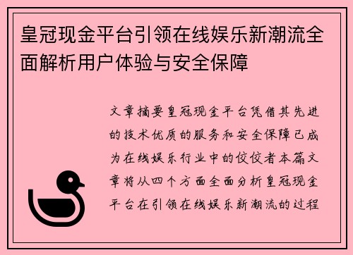 皇冠现金平台引领在线娱乐新潮流全面解析用户体验与安全保障