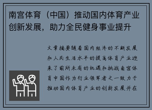 南宫体育（中国）推动国内体育产业创新发展，助力全民健身事业提升