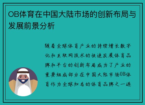 OB体育在中国大陆市场的创新布局与发展前景分析