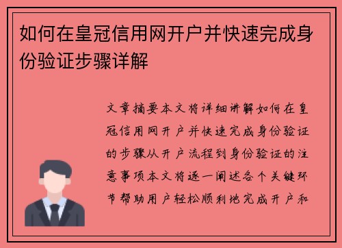 如何在皇冠信用网开户并快速完成身份验证步骤详解