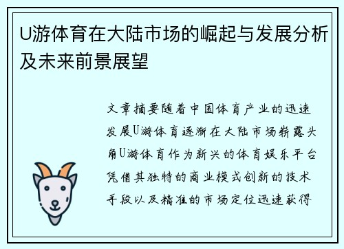U游体育在大陆市场的崛起与发展分析及未来前景展望