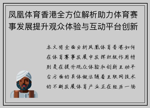 凤凰体育香港全方位解析助力体育赛事发展提升观众体验与互动平台创新