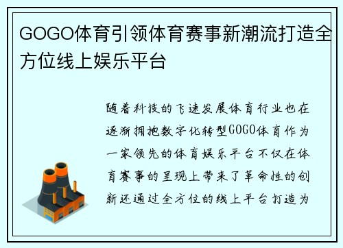 GOGO体育引领体育赛事新潮流打造全方位线上娱乐平台