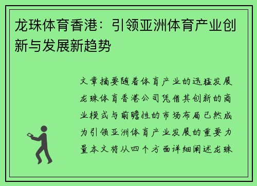 龙珠体育香港：引领亚洲体育产业创新与发展新趋势