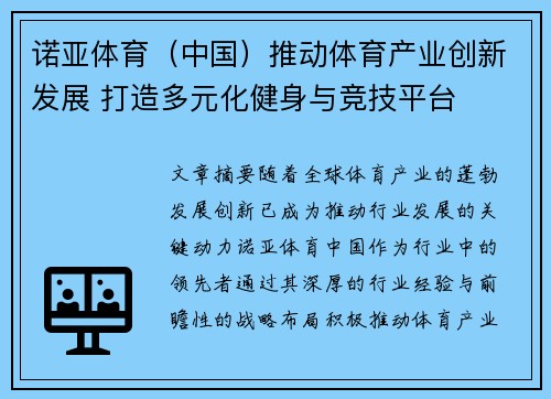 诺亚体育（中国）推动体育产业创新发展 打造多元化健身与竞技平台