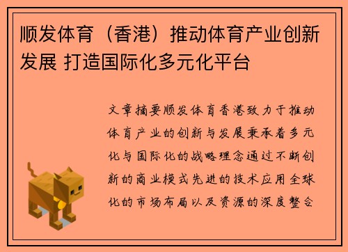 顺发体育（香港）推动体育产业创新发展 打造国际化多元化平台