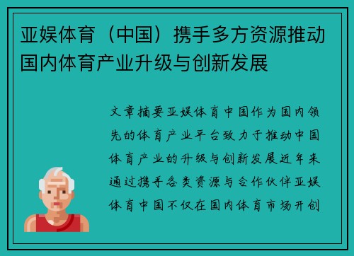 亚娱体育（中国）携手多方资源推动国内体育产业升级与创新发展