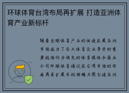 环球体育台湾布局再扩展 打造亚洲体育产业新标杆