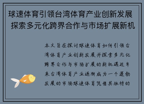 球速体育引领台湾体育产业创新发展 探索多元化跨界合作与市场扩展新机遇