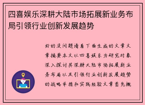 四喜娱乐深耕大陆市场拓展新业务布局引领行业创新发展趋势