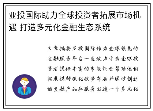 亚投国际助力全球投资者拓展市场机遇 打造多元化金融生态系统
