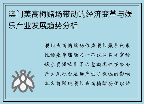 澳门美高梅赌场带动的经济变革与娱乐产业发展趋势分析