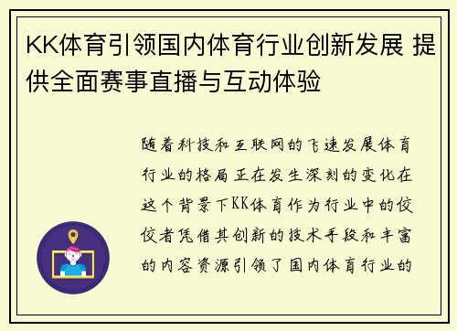 KK体育引领国内体育行业创新发展 提供全面赛事直播与互动体验