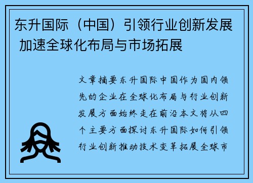 东升国际（中国）引领行业创新发展 加速全球化布局与市场拓展