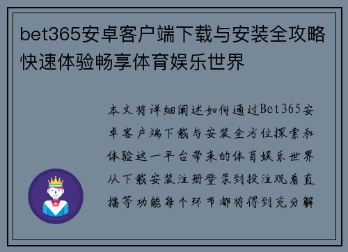 bet365安卓客户端下载与安装全攻略快速体验畅享体育娱乐世界