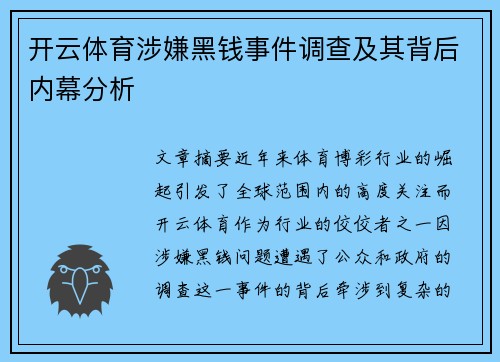 开云体育涉嫌黑钱事件调查及其背后内幕分析