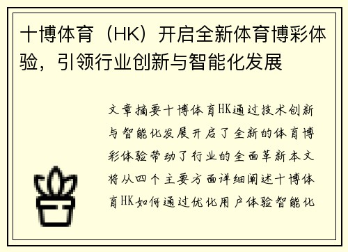 十博体育（HK）开启全新体育博彩体验，引领行业创新与智能化发展