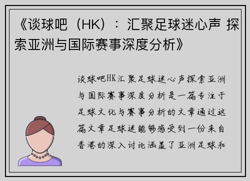 《谈球吧（HK）：汇聚足球迷心声 探索亚洲与国际赛事深度分析》