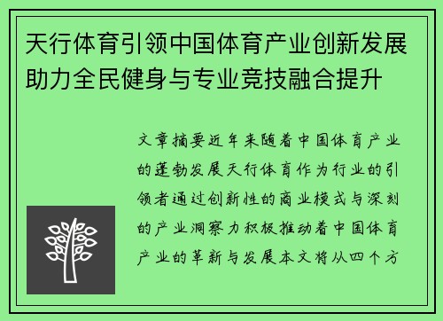 天行体育引领中国体育产业创新发展助力全民健身与专业竞技融合提升