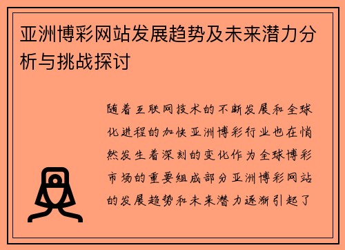 亚洲博彩网站发展趋势及未来潜力分析与挑战探讨