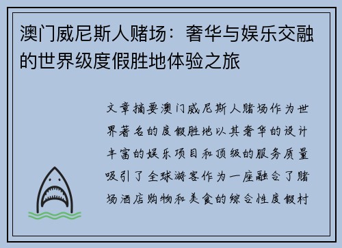 澳门威尼斯人赌场：奢华与娱乐交融的世界级度假胜地体验之旅