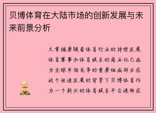 贝博体育在大陆市场的创新发展与未来前景分析