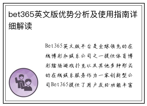 bet365英文版优势分析及使用指南详细解读