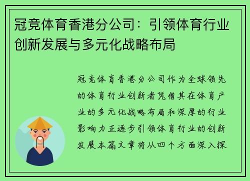 冠竞体育香港分公司：引领体育行业创新发展与多元化战略布局